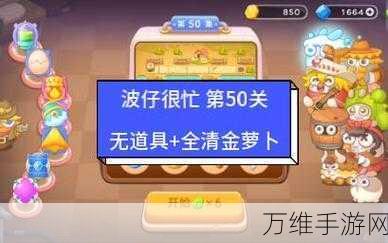 保卫萝卜4波仔很忙第50关攻略