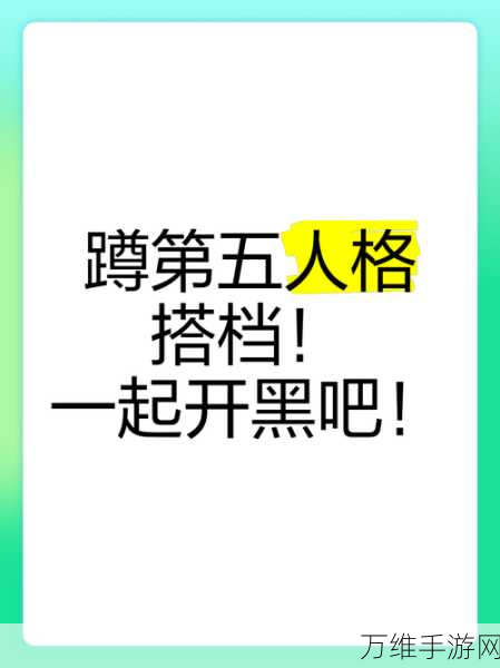 第五人格组队匹配开黑全攻略，解锁高效协作，称霸非对称竞技场