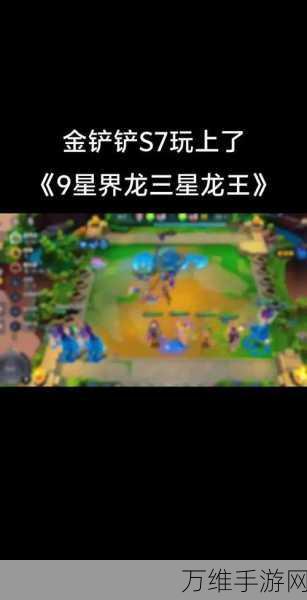 金铲铲之战S7赛季,星界龙玩法深度解析与实战攻略