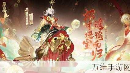 阴阳师新版本揭秘，晨晖惠比寿衔福纳财全攻略