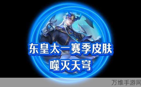王者荣耀,东皇太一噬灭天穹新皮肤震撼登场,上线时间全揭秘