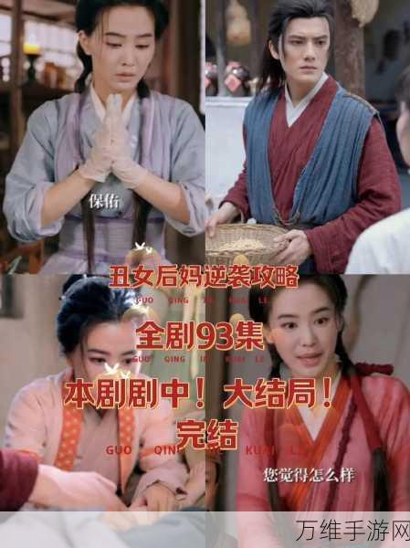 丑女逆袭大挑战,智商升级攻略全揭秘
