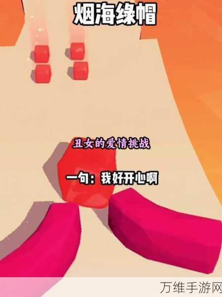 丑女逆袭大挑战,智商升级攻略全揭秘