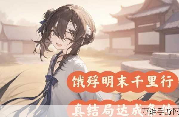 饿殍明末千里行真结局攻略