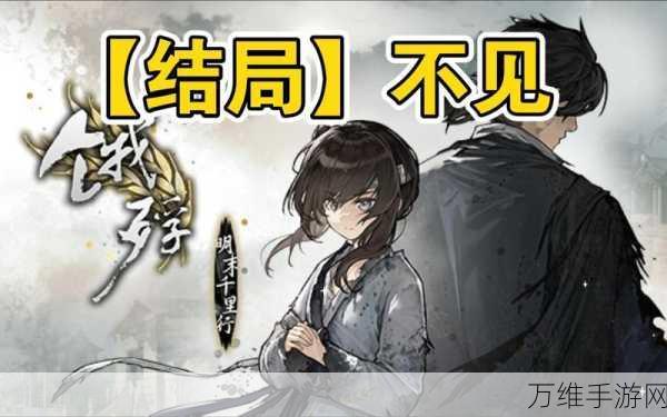 饿殍明末千里行真结局攻略