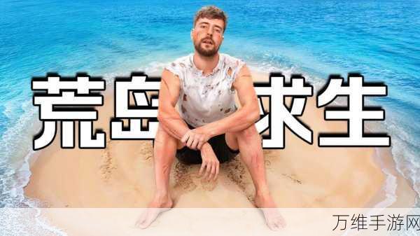 荒岛求生挑战,面对王的敲门,你该如何智取生存?