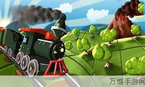 铁路工艺,趣味无限的冒险闯关之旅