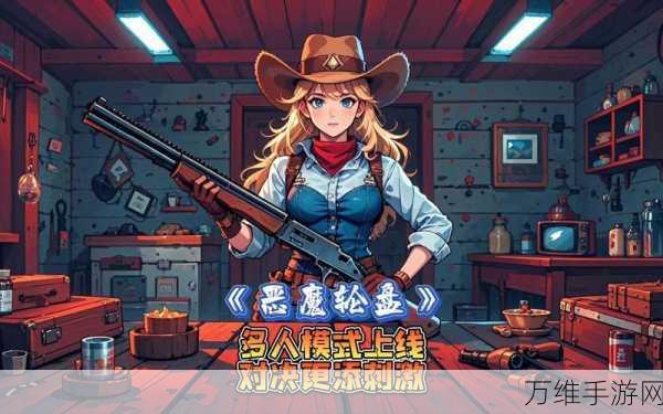 恶魔轮盘多人激战模式震撼来袭!上线时间及玩法细节大揭秘