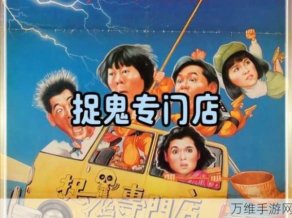 捉鬼特工队,趣味无限的休闲闯关之旅