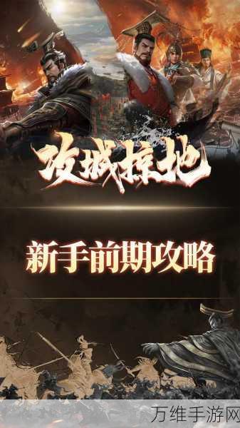 攻城掠地新手攻略,前期快速升级秘籍大公开