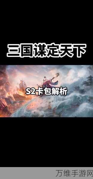 三国谋定天下S2赛季,揭秘卡包获取全攻略