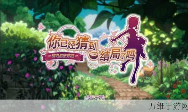 你已经猜到结局了吗第八章深度解析,揭秘通关秘籍与隐藏彩蛋