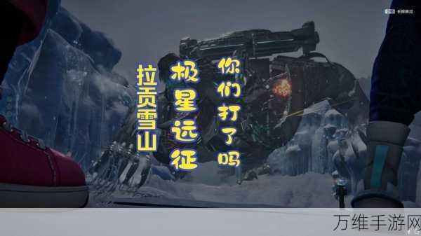 星球重启深度攻略,揭秘拉贡雪山冰霜琥珀的高效获取之道