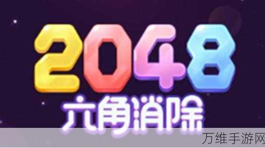 2048 六角消除游戏红包版,惊喜冒险,趣味消除之旅