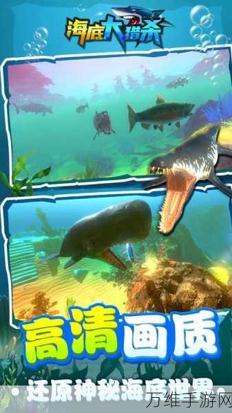 海底大逃杀安卓版,震撼来袭的 3D 深海冒险之旅