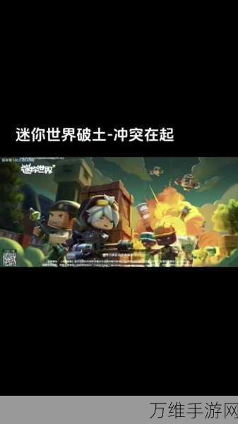 迷你世界深度攻略,解锁游戏奥秘,助你称霸沙盒世界