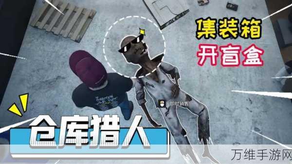 仓库猎人,刺激的集装箱竞拍模拟之旅