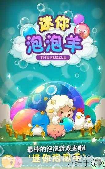 萌羊泡泡大战,趣味小羊泡泡龙,畅享休闲益智之旅