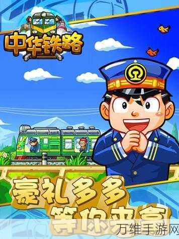 畅玩中华铁路安卓版,趣味模拟经营秘籍大公开