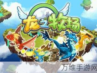 龙之牧场免广告版，畅玩精彩宠物养成之旅