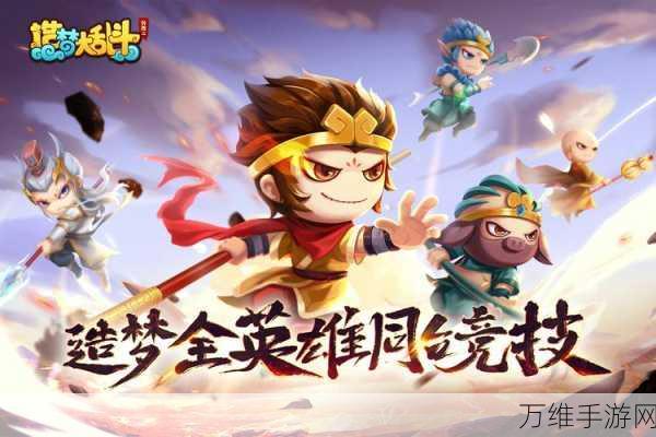 造梦大乱斗,西游题材横版 MOBA 多人激战新篇章