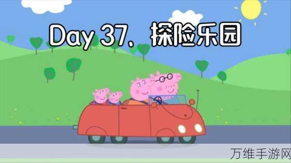 小猪佩奇家庭逃生，解谜冒险等你来战