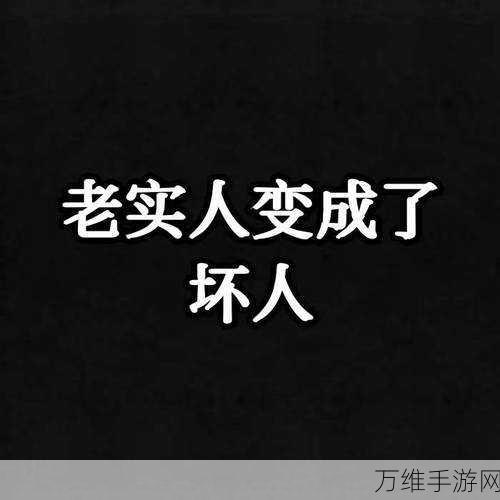 把他们变成坏人,中文版精彩闯关等你来战