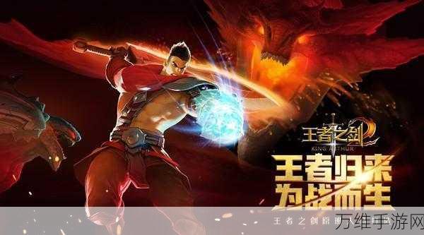 王者之剑 2022,热血燃爆的角色扮演手游之旅