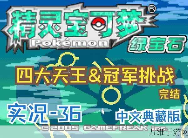 神奇宝贝绿宝石,精彩养成挑战之旅等你来