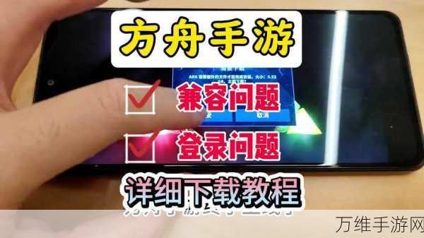 方舟手游闪退不再恼！全面攻略助你畅玩无阻