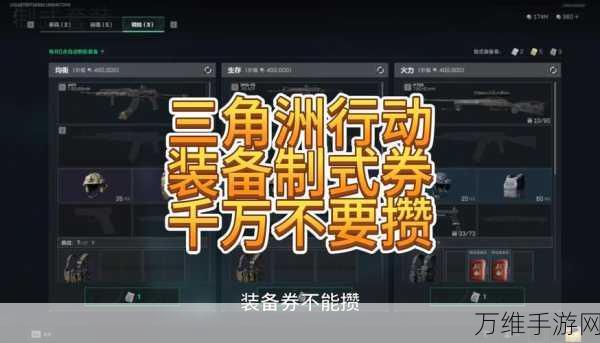 三角洲行动，揭秘装备券的高效使用策略与实战技巧