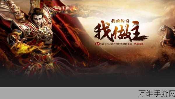 霸业永恒红包版，热血传奇，激情无限