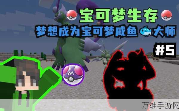 手游资讯,我的世界神奇宝贝大师球终极获取秘籍,解锁稀有精灵不是梦!