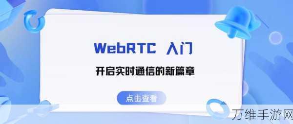 RTC与WebRTC技术对决，手游实时通讯的新篇章