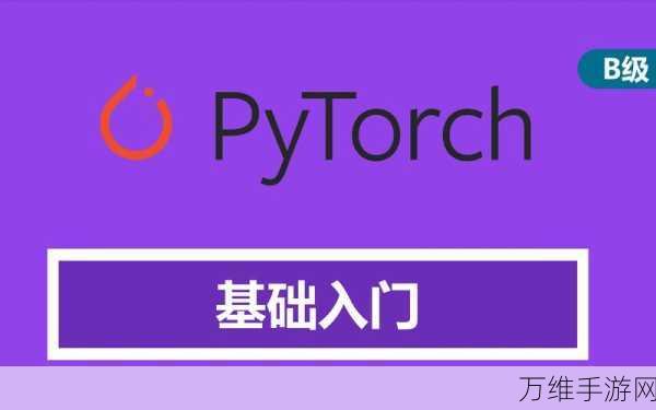 手游开发者必看，掌握Pytorch核心操作，助力游戏AI升级！