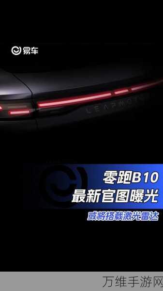 手游界新驾到!零跑B10灵感手游全球预约启动,明年正式上线,你准备好了吗?
