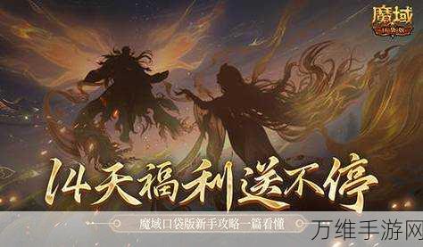 魔域口袋版新手盛宴,详尽福利指南,助你轻松起航!