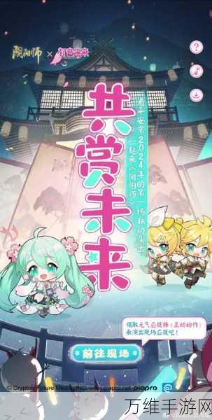 阴阳师×初音未来梦幻联动，限时活动详情大揭秘！