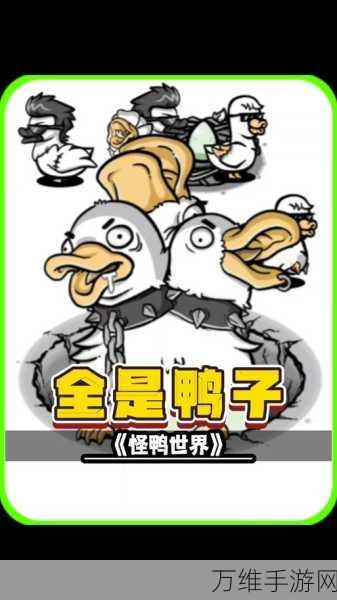 畅玩无广告！奇怪的鸭子——趣味休闲经营大挑战