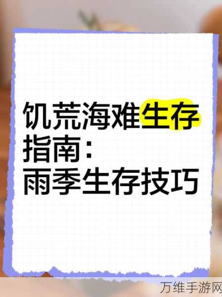 饥荒海难生存秘籍，卵石路的奇妙用途与生存技巧大揭秘