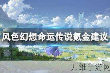 手游氪金攻略，深入解析风色幻想命运传说氪金系统