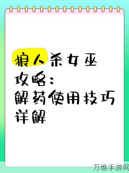 狼人杀深度解析,女巫解药能否自救?策略与规则大揭秘