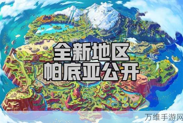 探秘宝可梦朱紫南五区,寻找隐藏训练家的冒险之旅
