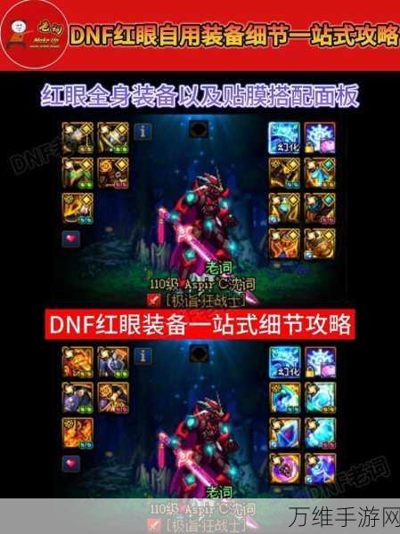 DNF110级狂战士终极指南，红眼护石符文精选推荐，打造无敌战士！