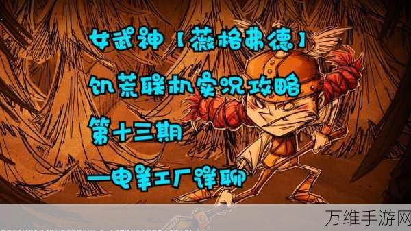 饥荒联机版，女武神薇格弗德深度剖析——战斗技巧与生存心得