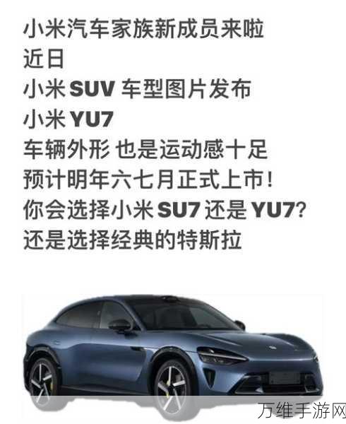 小米YU7震撼发布，颜值争议不断，能否超越SU7？市场较量明年六七月揭晓