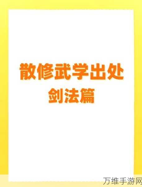 烟雨江湖西子君剑获取攻略，解锁绝世剑法的秘密途径