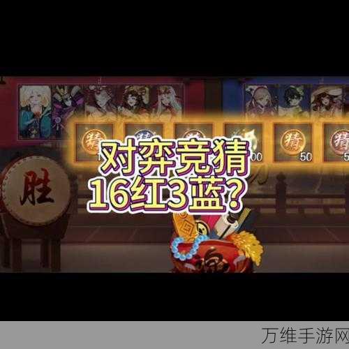 阴阳师对弈竞猜，全新加码玩法与丰厚奖励揭秘