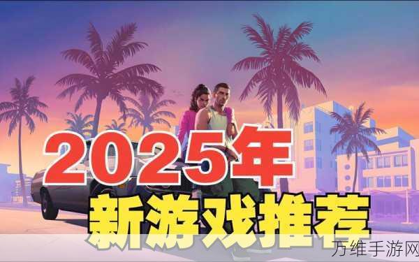 手游产业新展望，2025年，连接技术与创新的破浪之旅