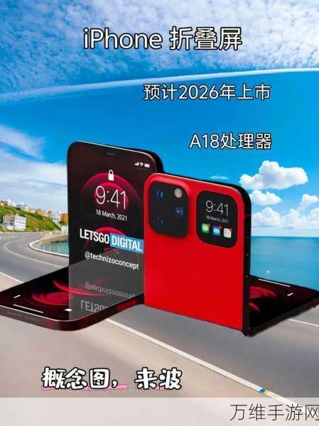 苹果2026年或震撼发布，外折式可折叠iPhone，科技与设计新巅峰！